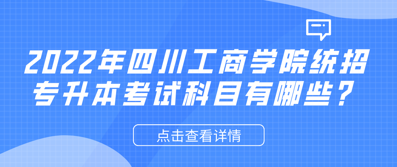 2023年四川工商學(xué)院統(tǒng)招專升本考試科目有哪些？