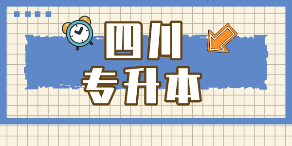 四川現(xiàn)代職業(yè)學(xué)院專升本對口學(xué)校有哪些，難考嗎？