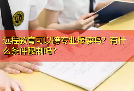遠(yuǎn)程教育可以跨專業(yè)報(bào)讀嗎？有什么條件限制嗎？