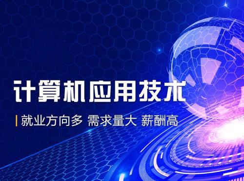 網(wǎng)絡教育計算機應用技術(shù)專業(yè)