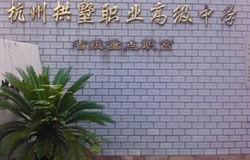 杭州服裝職業(yè)高級(jí)中學(xué)