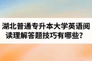 湖北普通專升本大學英語閱讀理解答題技巧有哪些？