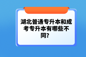 湖北普通專升本和成考專升本有哪些不同？