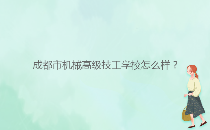 成都市機(jī)械高級技工學(xué)校怎么樣?