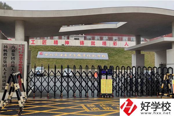 永州市海嘉中等職業(yè)技術(shù)學(xué)校好不好？