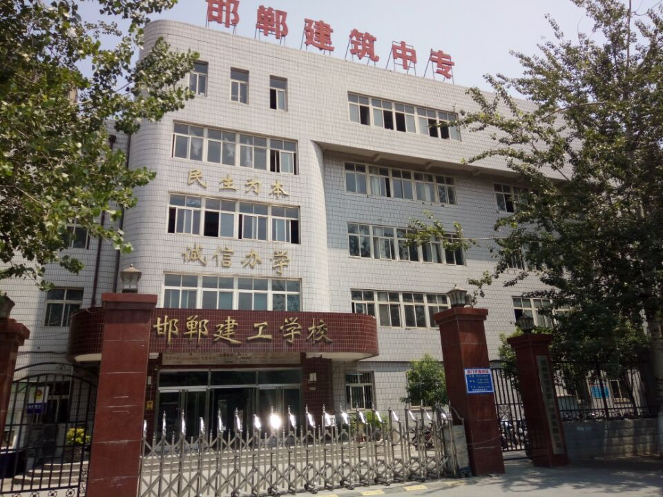 邯鄲建筑工程中專學?？孔V嗎？