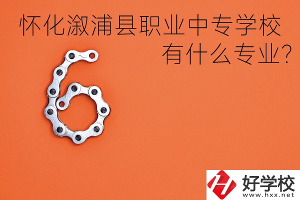 湖南懷化溆浦縣職業(yè)中專學(xué)校好不好？有什么專業(yè)？