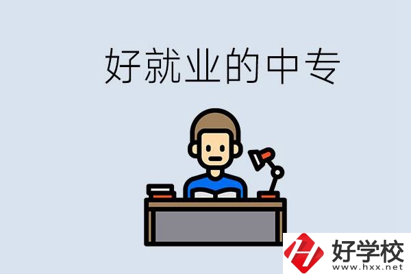 張家界有哪些好就業(yè)的中專？中專畢業(yè)能找到工作嗎？