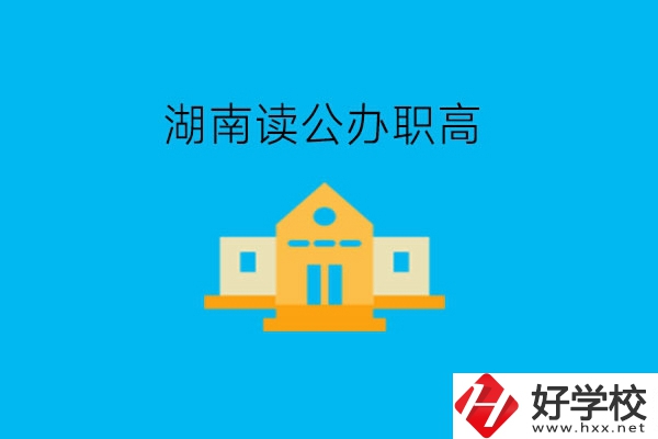 湖南讀公辦職高，哪些學(xué)校有實力?