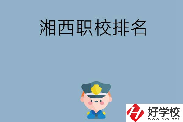 湘西職校排名前八名？