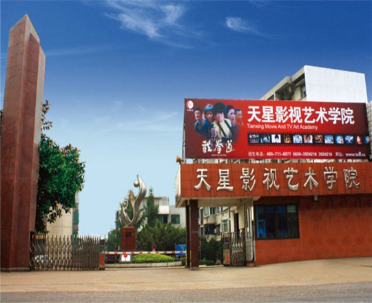瀘州天星影視藝術(shù)專修學(xué)院好不好？