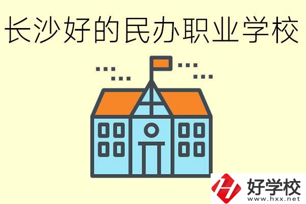 長沙有哪些好的民辦職高?可以參觀嗎？