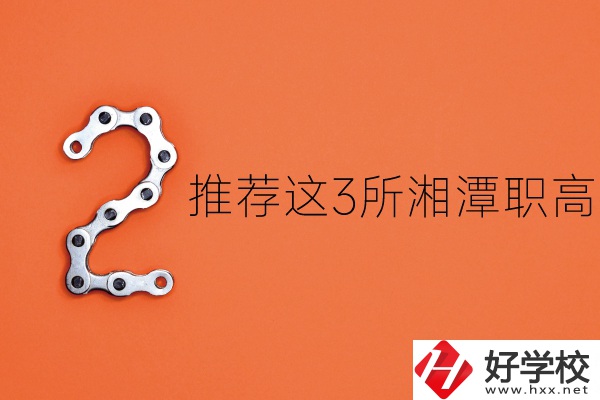 湘潭職高有哪些？推薦這3所給你