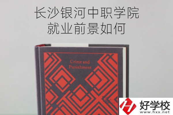 長沙銀河中職學(xué)院怎么樣？就業(yè)前景如何？