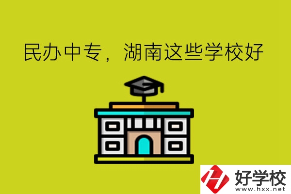 要讀民辦中專，湖南這些學(xué)校可以考慮!