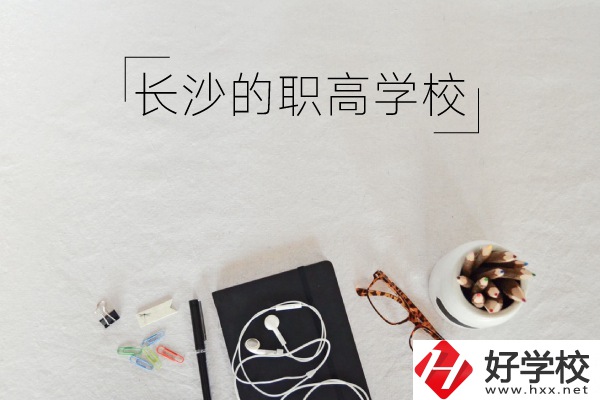 長沙有哪些職高學(xué)校你知道嗎 ？
