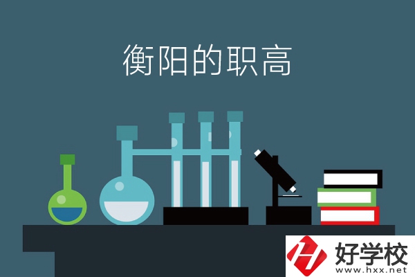 衡陽的職高有哪些？附：各職高學(xué)校地址