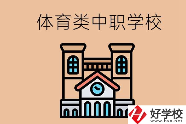 湖南有哪些體育類的中職學校？辦學條件好嗎？