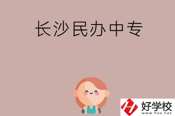長沙哪些民辦中專開設有幼兒保育專業(yè)？