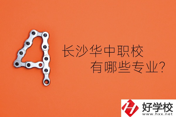 長(zhǎng)沙華中職業(yè)技術(shù)學(xué)校怎么樣？有哪些專(zhuān)業(yè)？