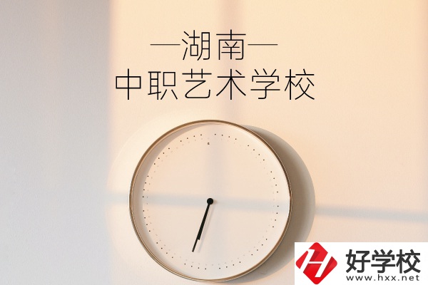 湖南有哪些中職藝術(shù)學(xué)校？分別有哪些專(zhuān)業(yè)？