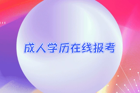 專升本的學(xué)歷和普通全日制本科學(xué)歷差別大嘛？