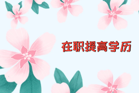 目前專科學(xué)歷，想提升到本科，是自考本科，還是報機構(gòu)專升本那種好？